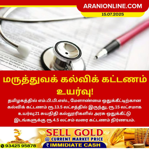 மருத்துவக் கல்விக் கட்டணம் உயர்வு!