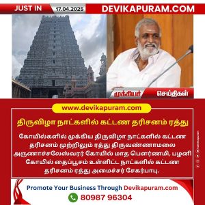 திருவிழா நாட்களில் கட்டண தரிசனம் ரத்து!!