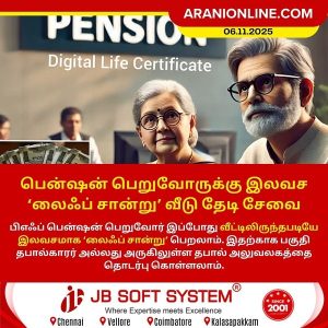 பென்ஷன் பெறுவோருக்கு இலவச ‘லைஃப் சான்று’ வீடு தேடி சேவை!