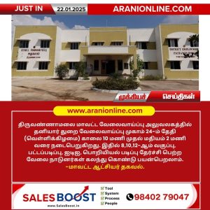 திருவண்ணாமலை மாவட்ட வேலைவாய்ப்பு அலுவலகத்தில் தனியார் துறை வேலைவாய்ப்பு முகாம்!!