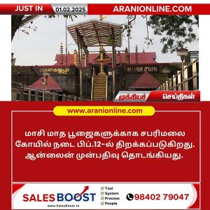 சபரிமலை மாசி மாத பூஜைக்கான கோயில் நடை திறப்பு !