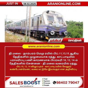 தி.மலை – தாம்பரம் மெமு ரயில் ரத்து!!