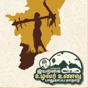 தமிழ்நாடு  இயற்கை உழவர் உணவு பாதுகாப்பு மாநாடு