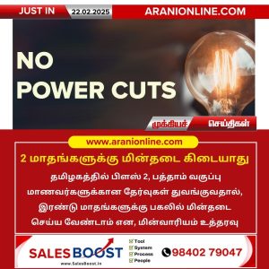 2 மாதங்களுக்கு மின்தடை கிடையாது!!