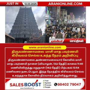 திருவண்ணாமலை மாசி மாத பவுர்ணமி கிரிவலம் செல்ல உகந்த நேரம் அறிவிப்பு!!