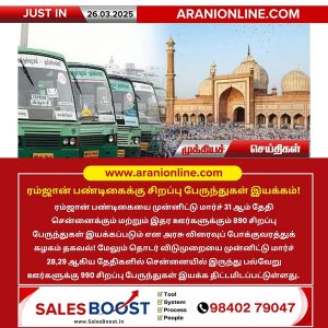 ரம்ஜான் பண்டிகைக்கு சிறப்பு பேருந்துகள் இயக்கம்!