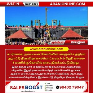 சபரிமலை அய்யப்பன் கோயிலில் பங்குனி உத்திரம் ஆராட்டு திருவிழா!!