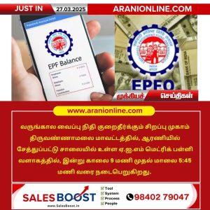 ஆரணியில் இன்று வருங்கால வைப்பு நிதி குறைதீர்க்கும் சிறப்பு முகாம்!!