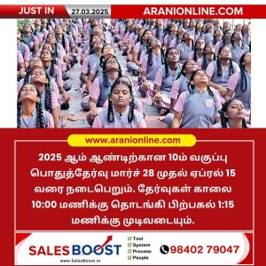 10ம் வகுப்பு பொதுத்தேர்வு நாள் அறிவிப்பு!!