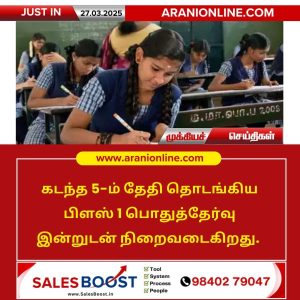 பிளஸ் 1 பொதுத்தேர்வு இன்றுடன் நிறைவடைகிறது!!