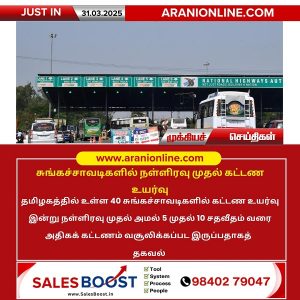 சுங்கச்சாவடிகளில் நள்ளிரவு முதல் கட்டண உயர்வு!!
