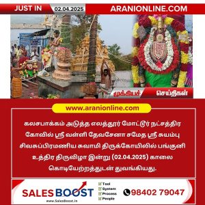 எலத்தூர் மோட்டூர் நட்சத்திர கோவிலில் பங்குனி உத்திர திருவிழா தொடக்கம்!