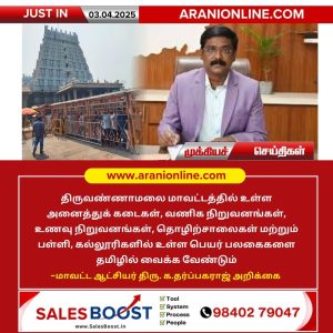 தமிழில் பெயர் பலகை மாற்ற திருவண்ணாமலை மாவட்ட ஆட்சியர் அறிவிப்பு!