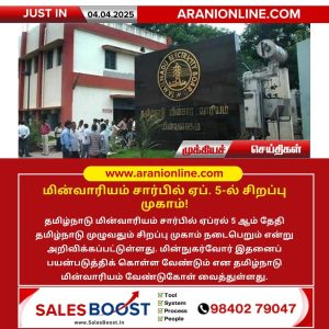 மின்வாரியம் சார்பில் ஏப். 5-ல் சிறப்பு முகாம்!