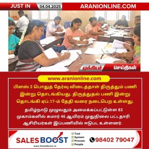 விடைத்தாள் திருத்தும் பணி இன்று தொடங்கியது!!