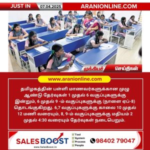 பள்ளி மாணவர்களுக்கான முழு ஆண்டு தேர்வுகள் தொடக்கம்!!