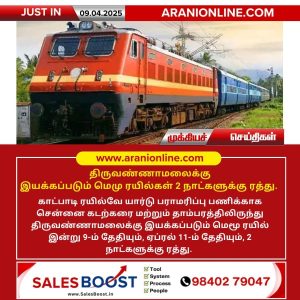 திருவண்ணாமலைக்கு இயக்கப்படும் மெமு ரயில்கள் 2 நாட்களுக்கு ரத்து!!
