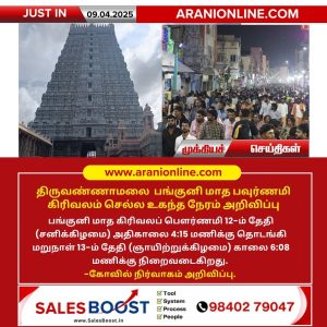 திருவண்ணாமலை பங்குனி மாத பவுர்ணமி கிரிவலம் செல்ல உகந்த நேரம் அறிவிப்பு!!