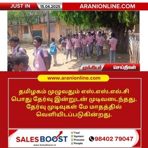 எஸ்.எஸ்.எல்.சி பொது தேர்வு இன்றுடன் முடிவடைந்தது