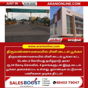 திருவண்ணாமலையில் மினி டைடல் பூங்கா!!