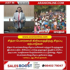 சித்ரா பௌர்ணமி கிரிவலத்திற்கு சிறப்பு ஏற்பாடுகள்