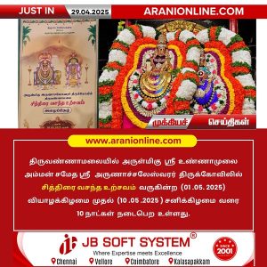 அருணாசலேஸ்வரர் சித்திரை உற்சவம்