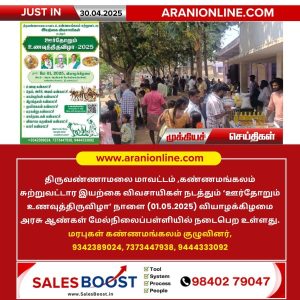 ஊர்தோறும் உணவுத்திருவிழா 2025