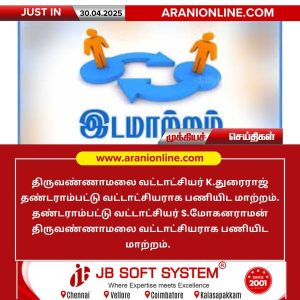 திருவண்ணாமலை-தண்டராம்பட்டு வட்டாட்சியர் பணியிட மாற்றம்!!