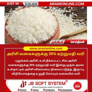 அரிசி வகைகளுக்கு 20% ஏற்றுமதி வரி!!