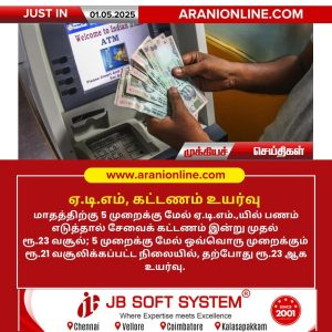 ஏ.டி.எம், கட்டணம் உயர்வு!!