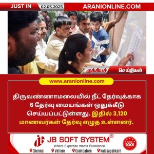 திருவண்ணாமலையில் நீட் தேர்வுக்காக 6 தேர்வு மையங்கள்!!