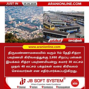 திருவண்ணாமலையில் சித்ரா பவுர்ணமி கிரிவலத்திற்கு சிறப்பு பேருந்துகள் இயக்கம்!!