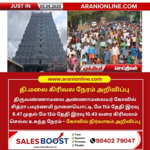 திருவண்ணாமலையில் கிரிவலம் செல்ல உகந்த நேரம் அறிவிப்பு!