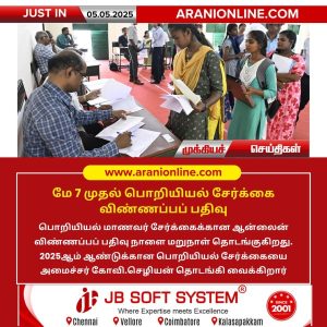 மே 7 முதல் பொறியியல் சேர்க்கை விண்ணப்பப் பதிவு!!