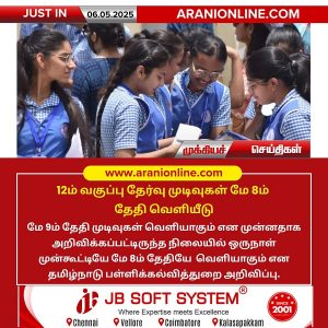 12ம் வகுப்பு தேர்வு முடிவுகள் மே 8ம் தேதி வெளியீடு!!