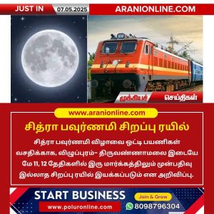 சித்ரா பவுர்ணமி சிறப்பு ரயில்!!