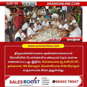 அண்ணாமலையார் கோவில் உண்டியல் வருவாய் ரூ.4 கோடி!!