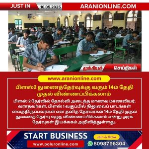 பிளஸ்2 துணைத்தேர்வுக்கு வரும் 14ம் தேதி முதல் விண்ணப்பிக்கலாம்!!