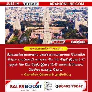 திருவண்ணாமலை சித்ரா பவுர்ணமி கிரிவல நேரம் அறிவிப்பு!!