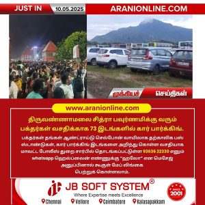 திருவண்ணாமலை சித்ரா பவுர்ணமிக்கு 73 இடங்களில் கார் பார்க்கிங் வசதி!!