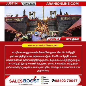 சபரிமலை கோயில் 2025 மே 14 முதல் 19 வரை தரிசனத்திற்காக திறக்கப்படுகிறது”