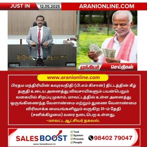 “தகுதியான விவசாயிகளுக்கான சிறப்பு பி.எம். கிசான் முகாம்கள் மே 31, 2025 வரை”