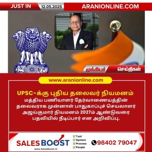 UPSC-க்கு புதிய தலைவர் நியமனம்!!