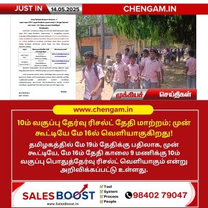 10ம் வகுப்பு தேர்வு ரிசல்ட் மே 16ல் வெளியாகுகிறது!!
