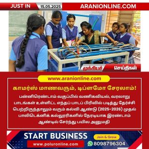 காமர்ஸ் மாணவரும், டிப்ளமோ சேரலாம்!!