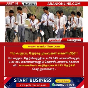 11ம் வகுப்பு தேர்வு முடிவுகள் வெளியீடு!!