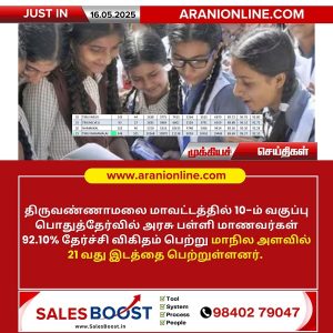 திருவண்ணாமலை மாவட்டத்தில் 10-ம் வகுப்பு பொதுத்தேர்வில் 21 வது இடம்