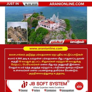 கலசபாக்கம் அடுத்த பர்வதமலை ஏற புதிய கட்டுப்பாடுகள்!!