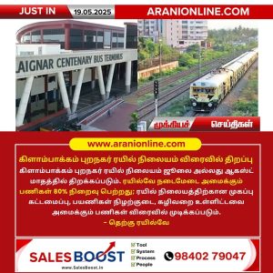 கிளாம்பாக்கம் புறநகர் ரயில் நிலையம் விரைவில் திறப்பு !!