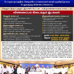 அனைவருக்கும் உயர்கல்வி அறக்கட்டளை விஐடி வளாகம், வேலூர் – பொருளாதாரத்தில் பின்தங்கிய மாணவர்கள் கல்வி உதவித்தொகை பெறுவதற்கு விண்ணப்பிக்கலாம்!!